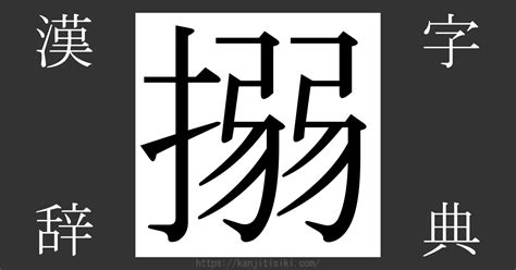 氵弱|漢字「搦」の部首・画数・読み方・筆順・意味など